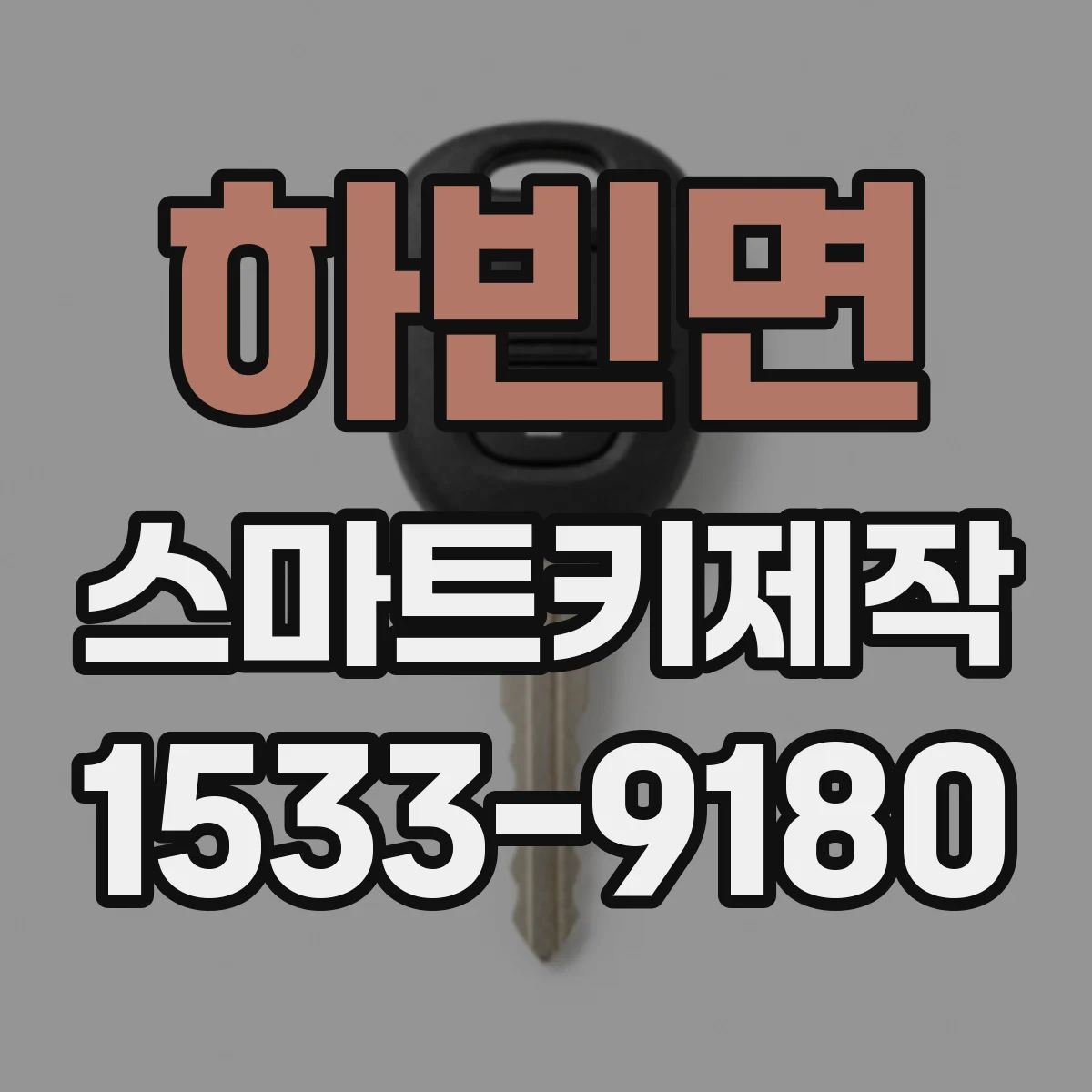 하빈면 스마트키제작