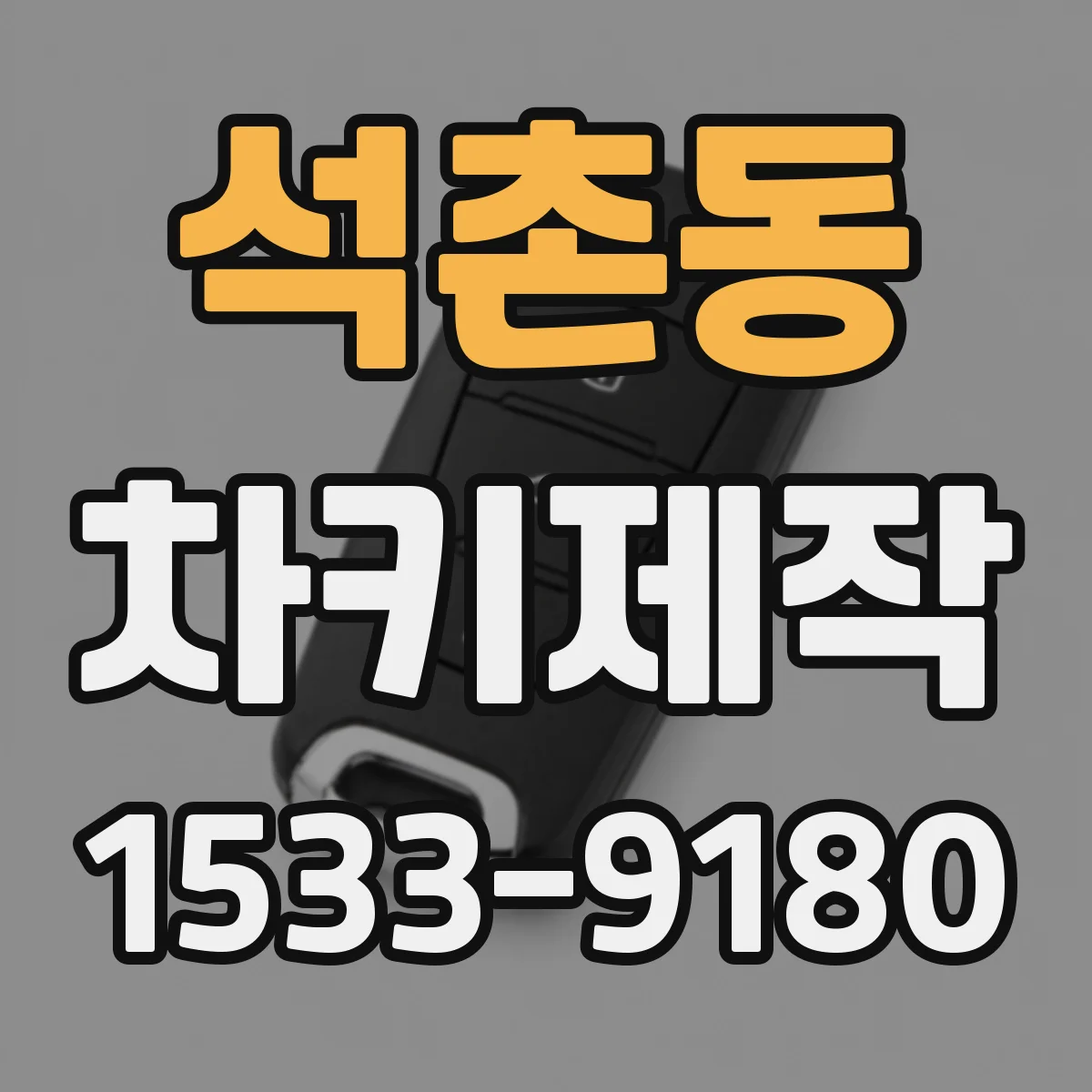 석촌동 차키제작
