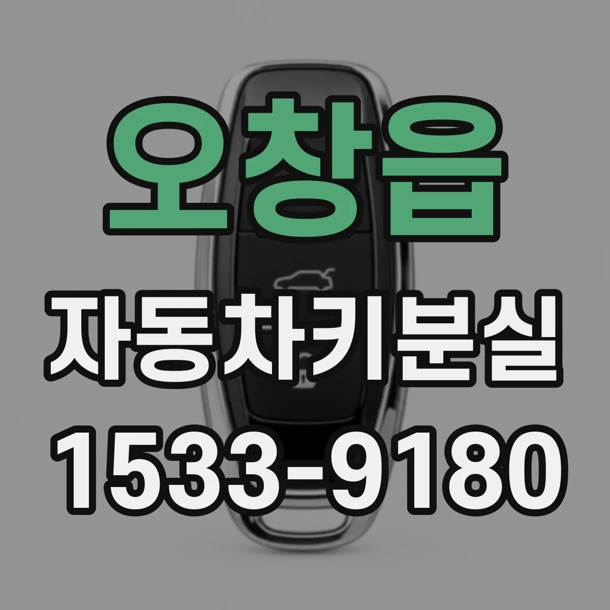 오창읍 자동차키분실
