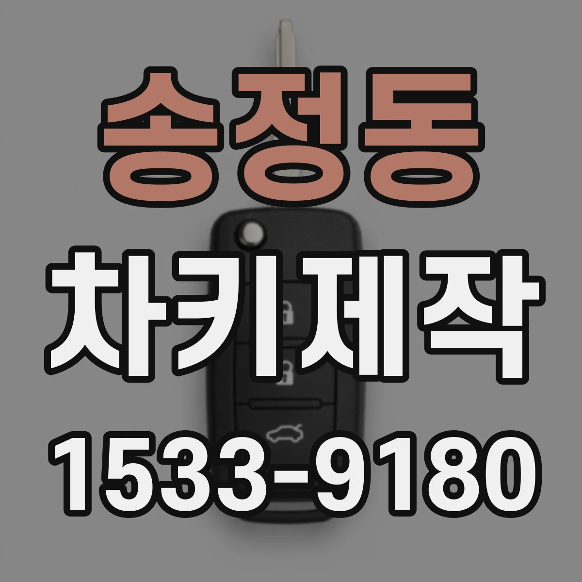 송정동 차키제작