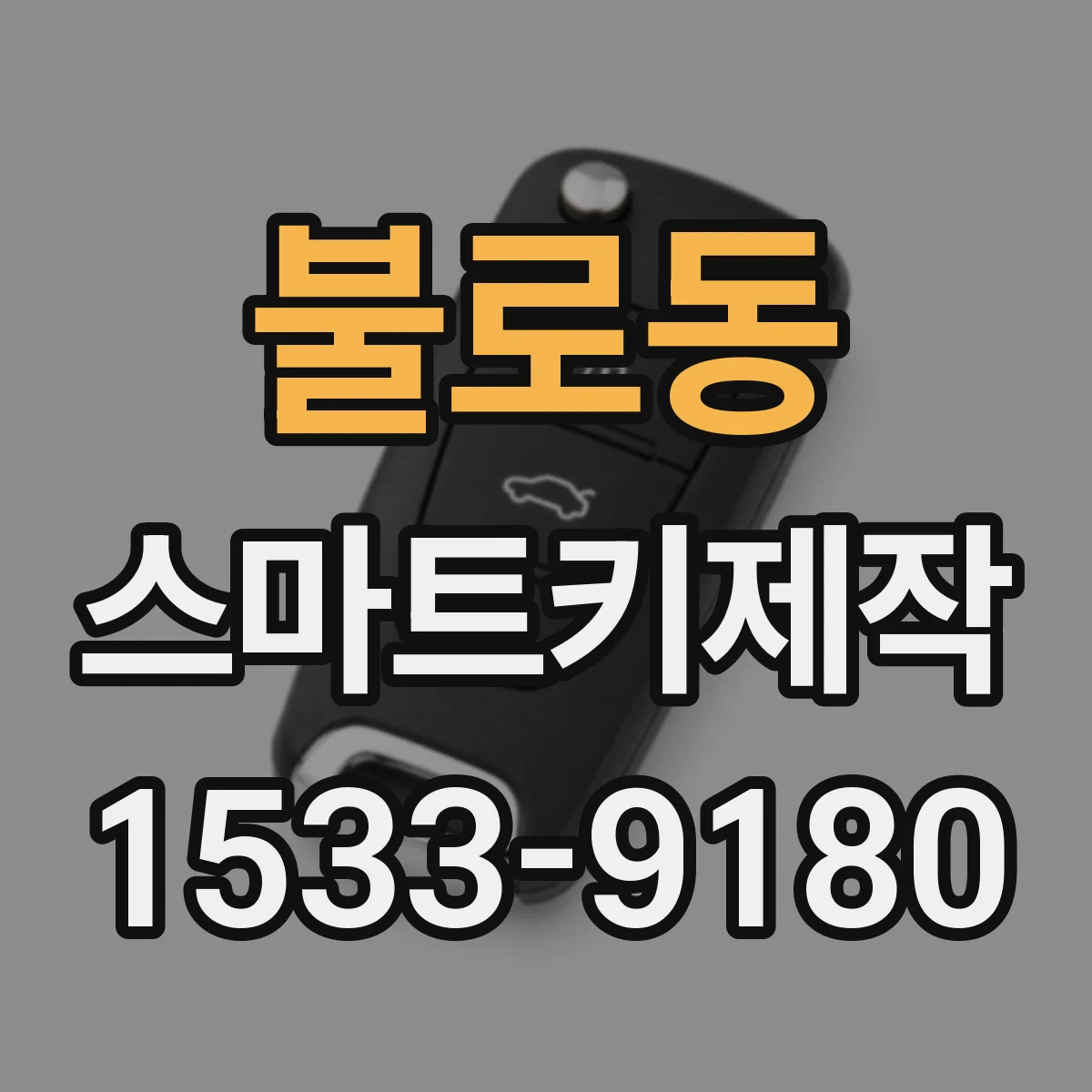 불로동 스마트키제작