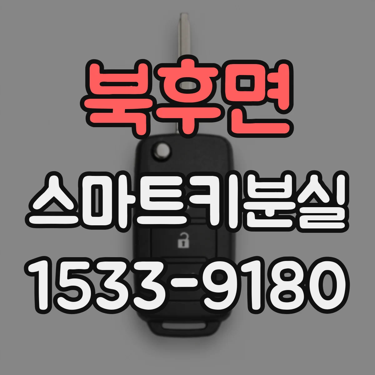 북후면 스마트키분실
