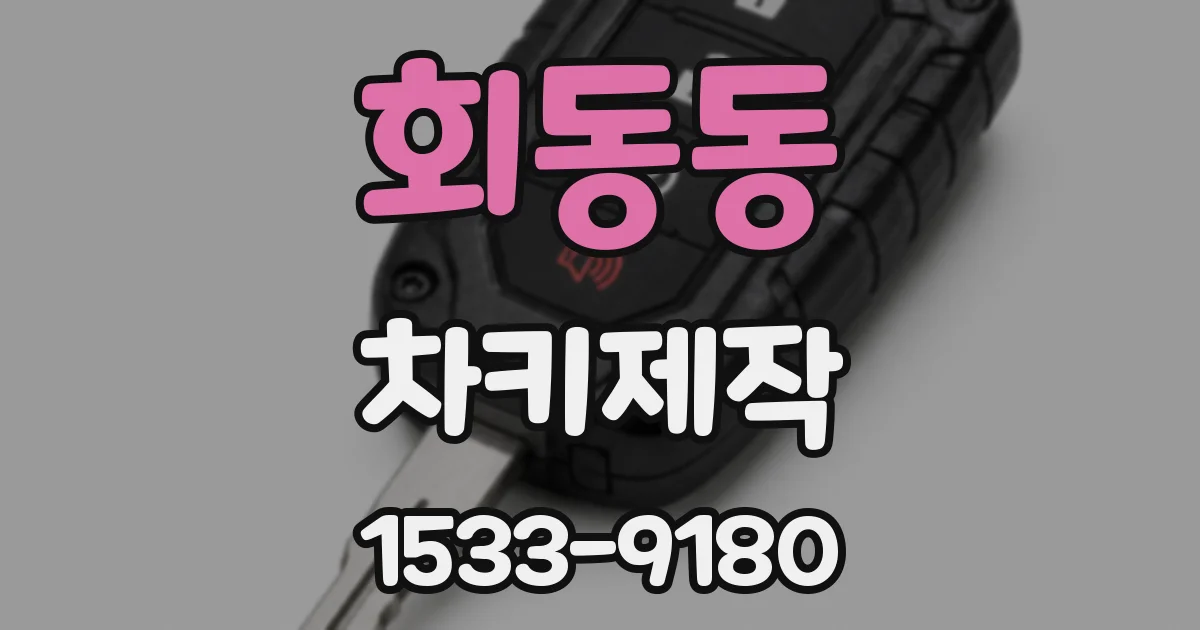 회동동 차키제작