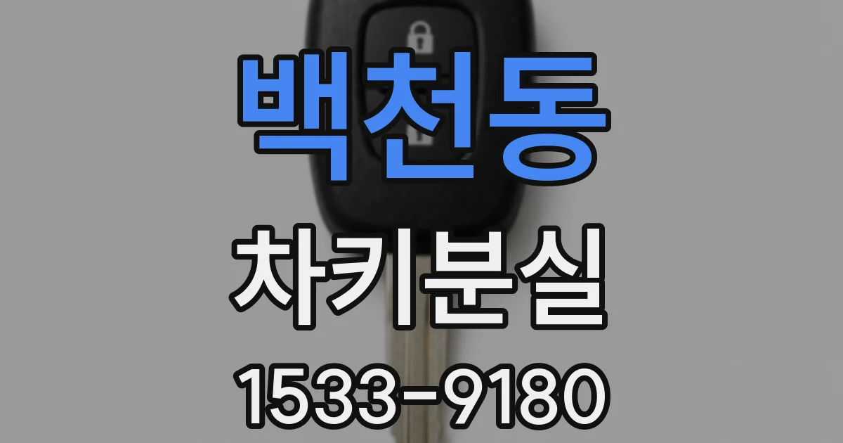 백천동 차키분실