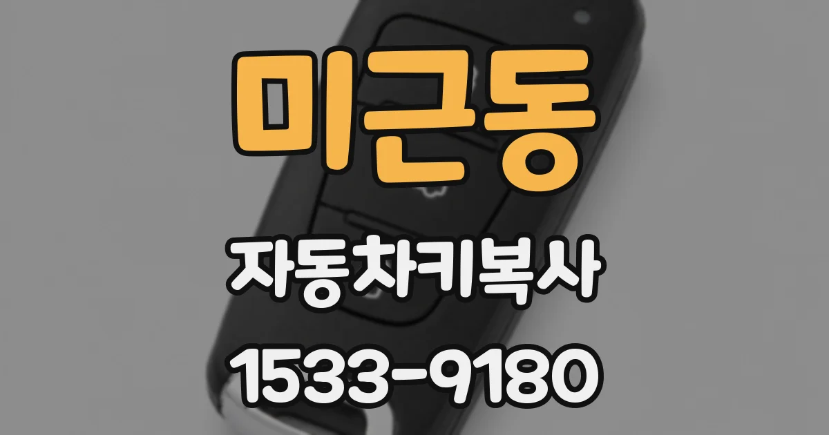 미근동 자동차키복사