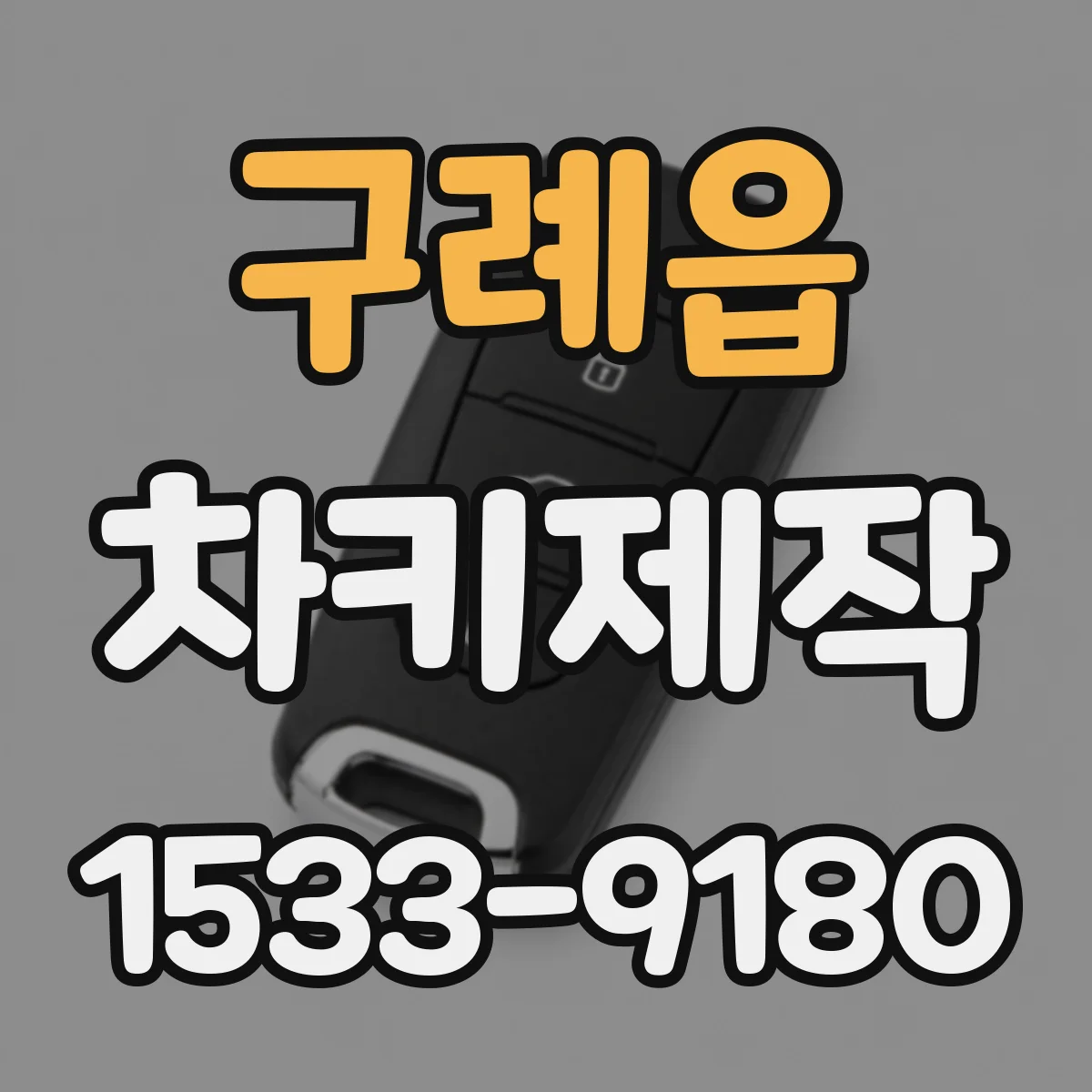 구례읍 차키제작
