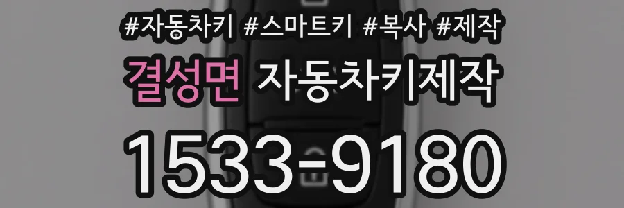 결성면 자동차키제작