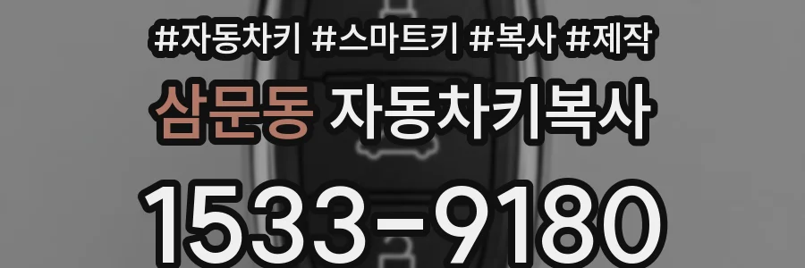 삼문동 자동차키복사