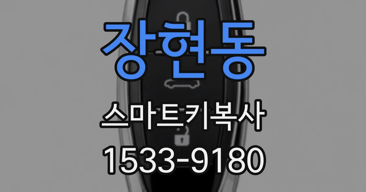 장현동 스마트키복사