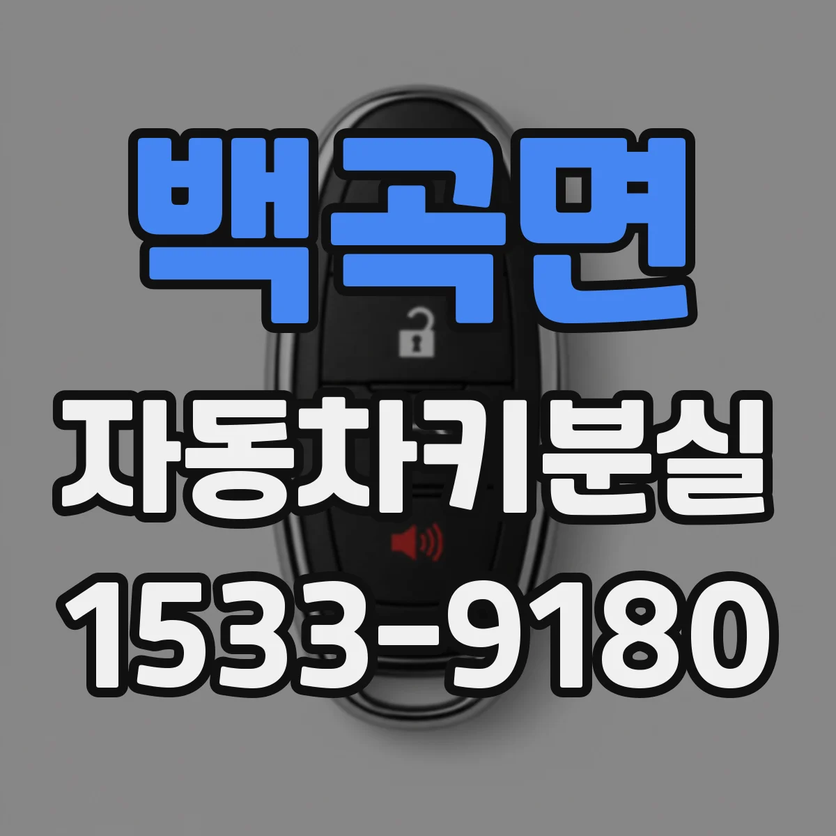 백곡면 자동차키분실