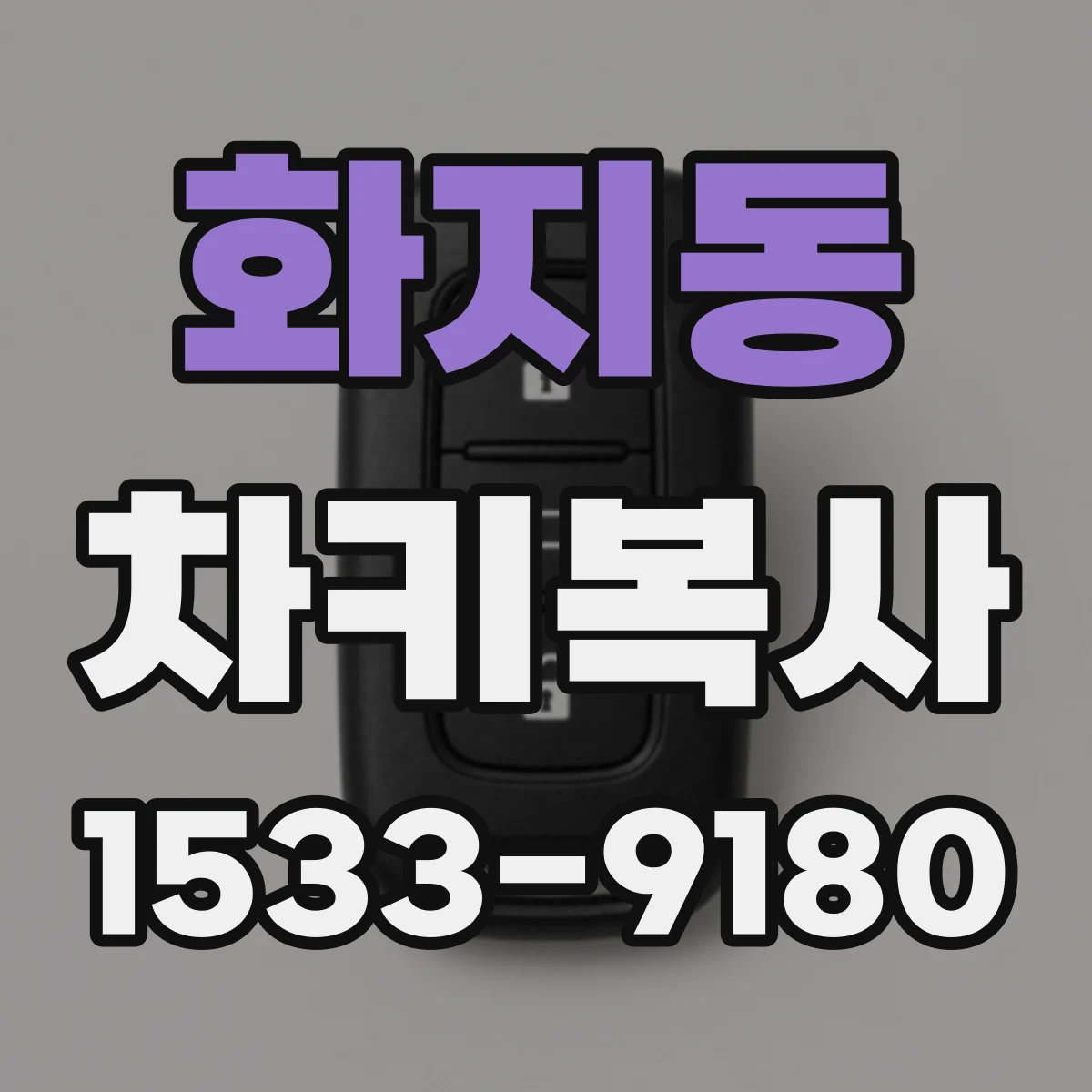 화지동 차키복사