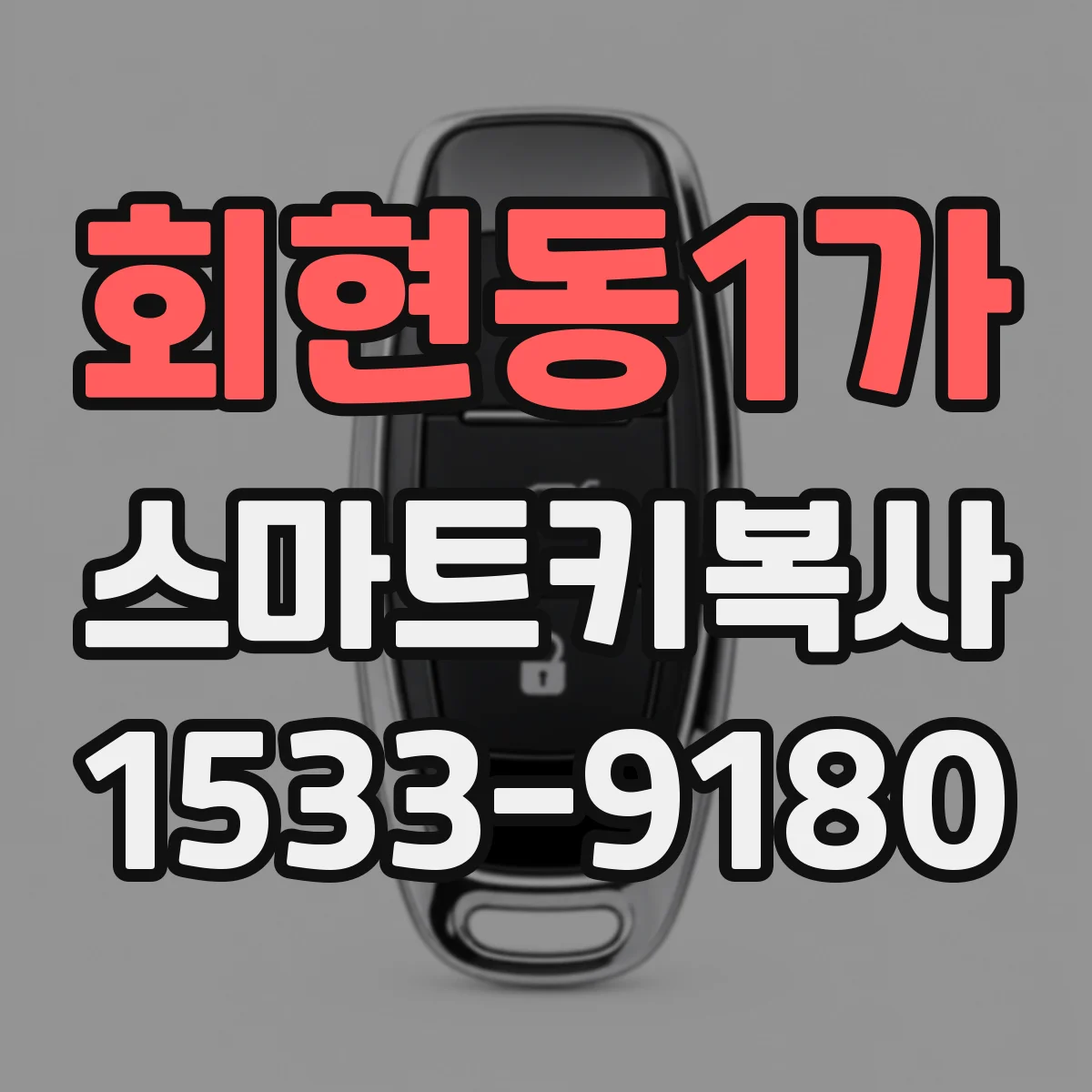 회현동1가 스마트키복사