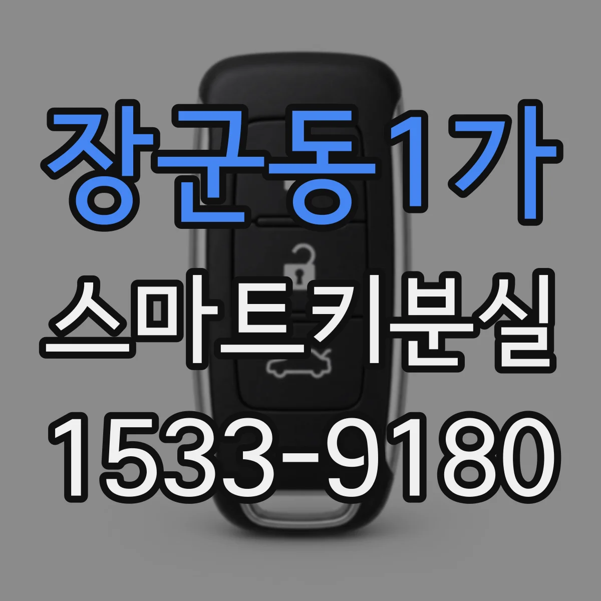 장군동1가 스마트키분실