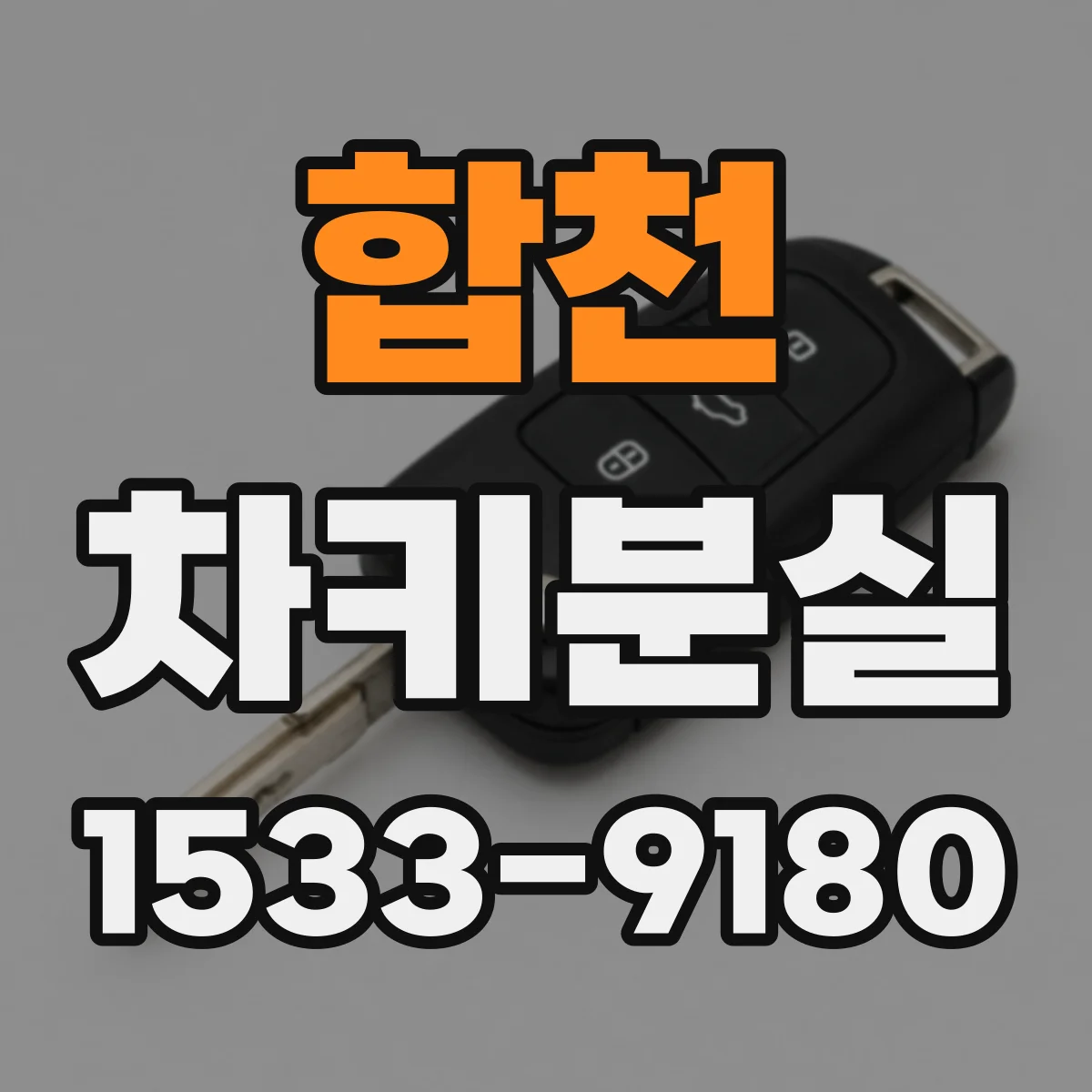 합천 차키분실