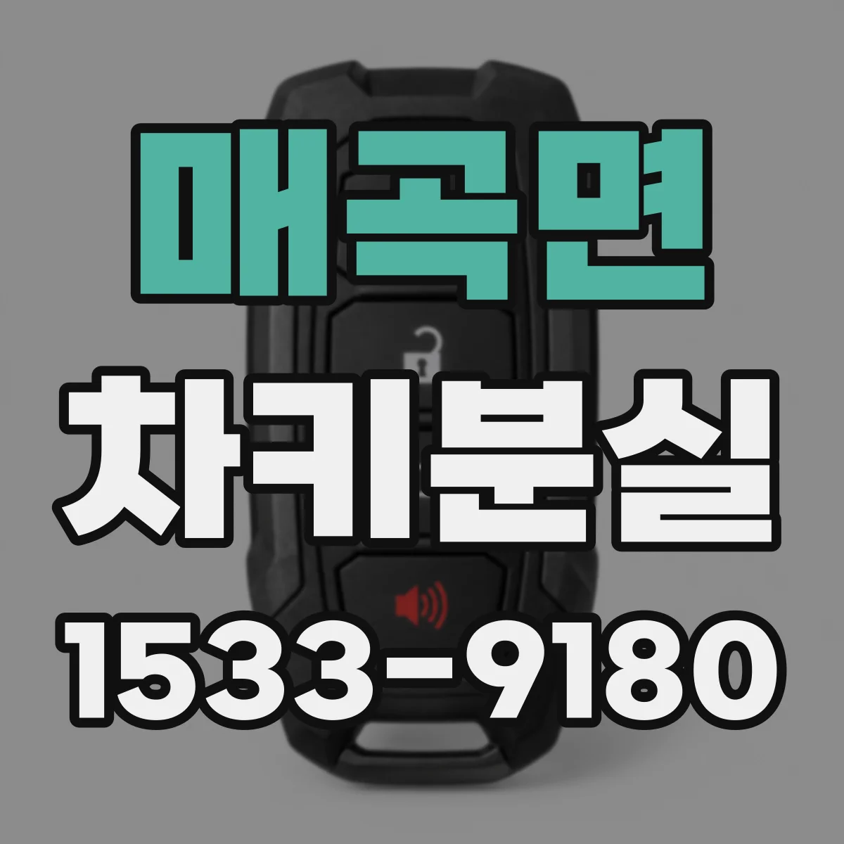 매곡면 차키분실