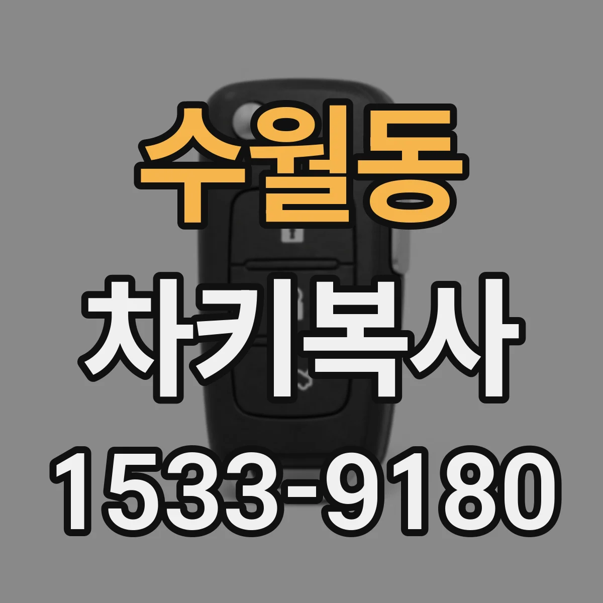 수월동 차키복사