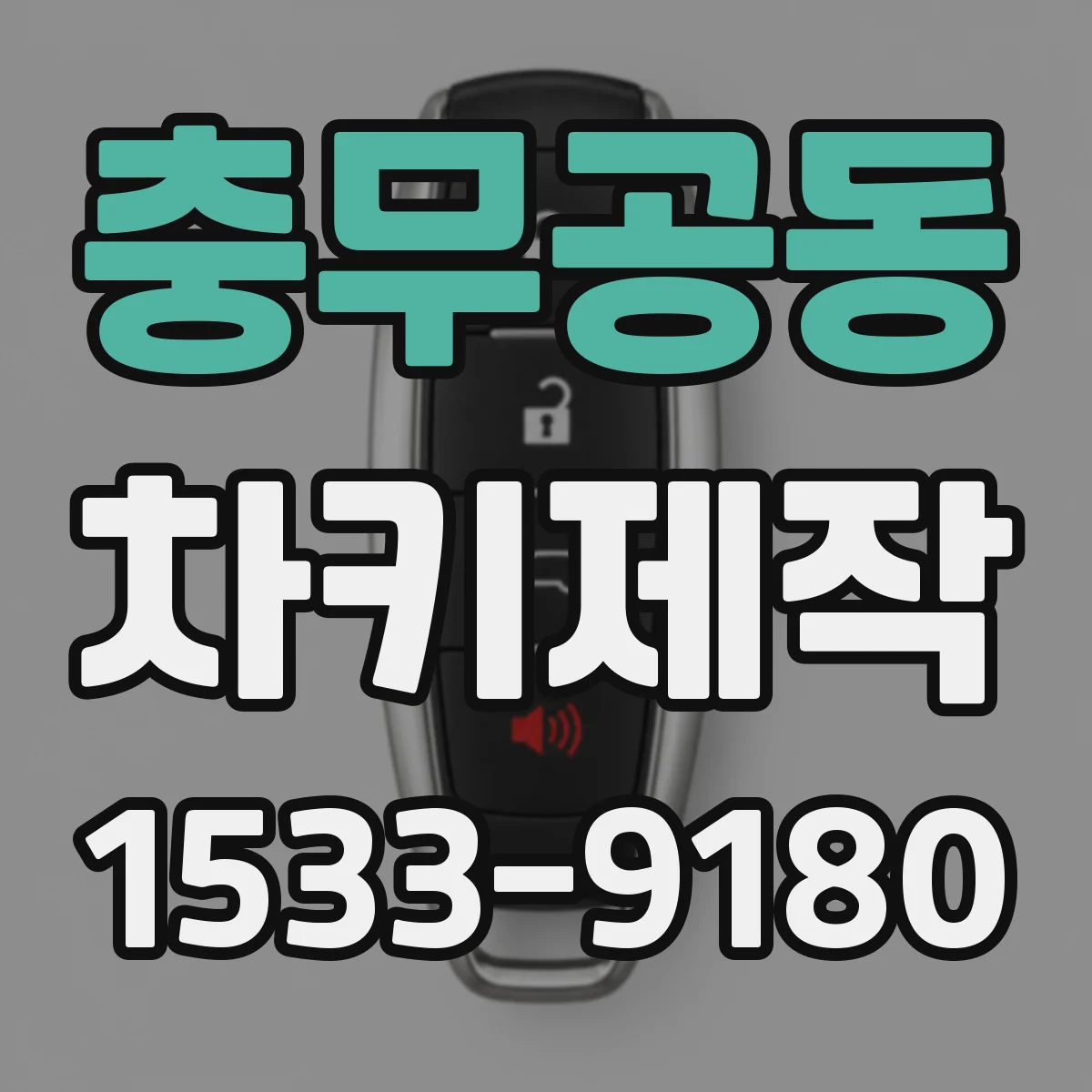 충무공동 차키제작