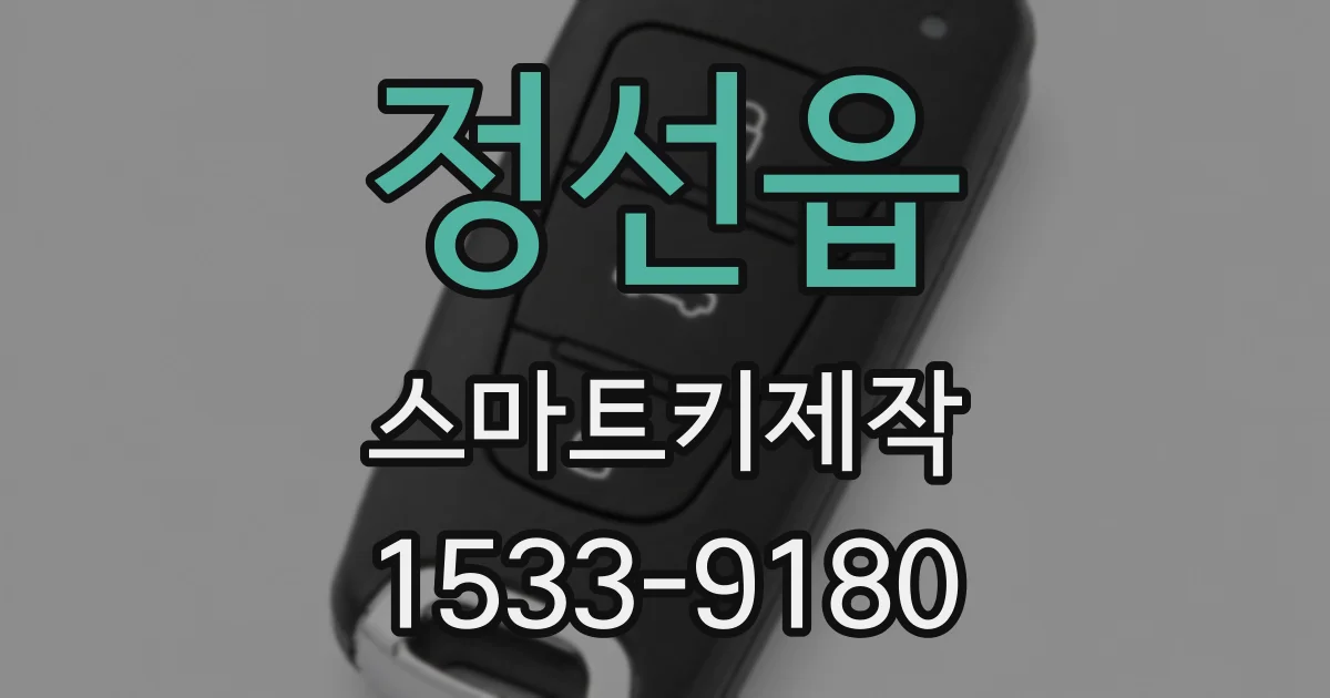 정선읍 스마트키제작