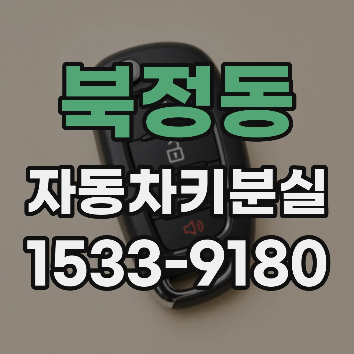 북정동 자동차키분실