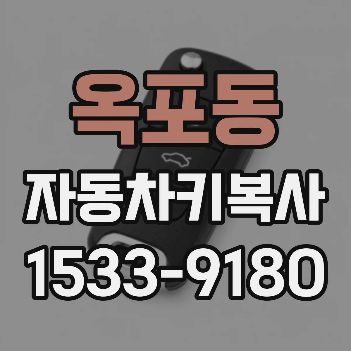 옥포동 자동차키복사