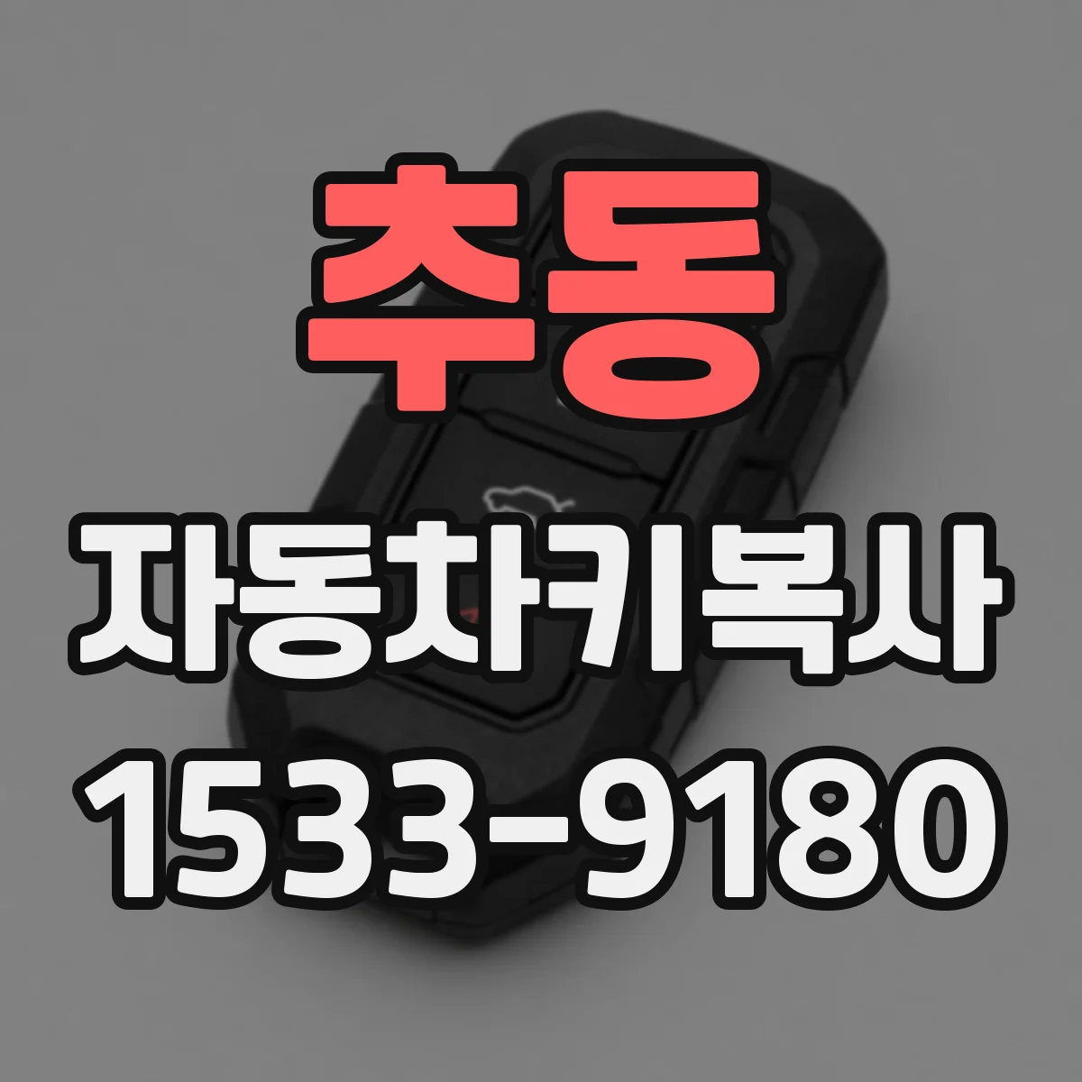 추동 자동차키복사