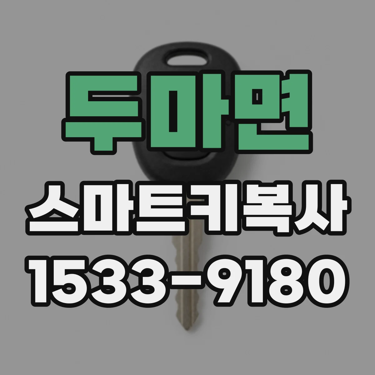 두마면 스마트키복사