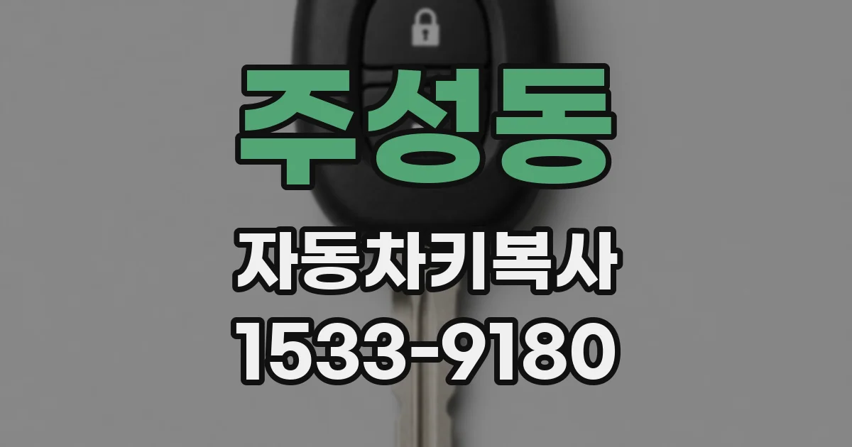 주성동 자동차키복사