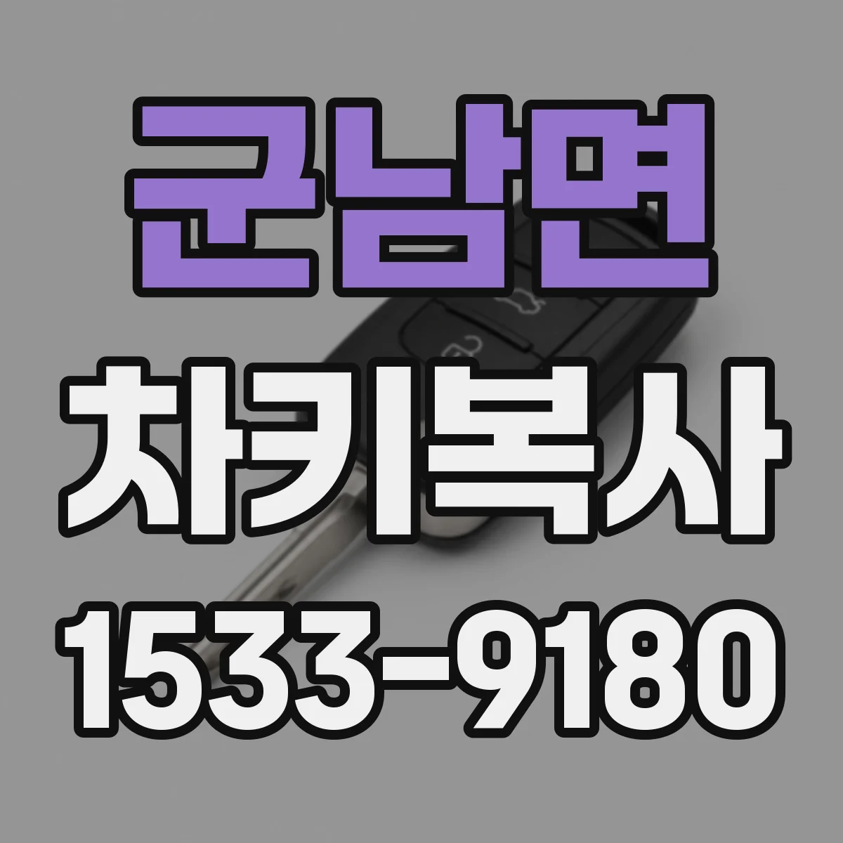 군남면 차키복사