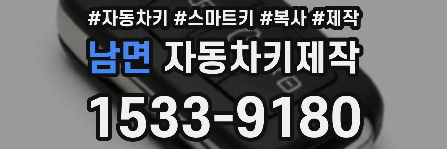 남면 자동차키제작