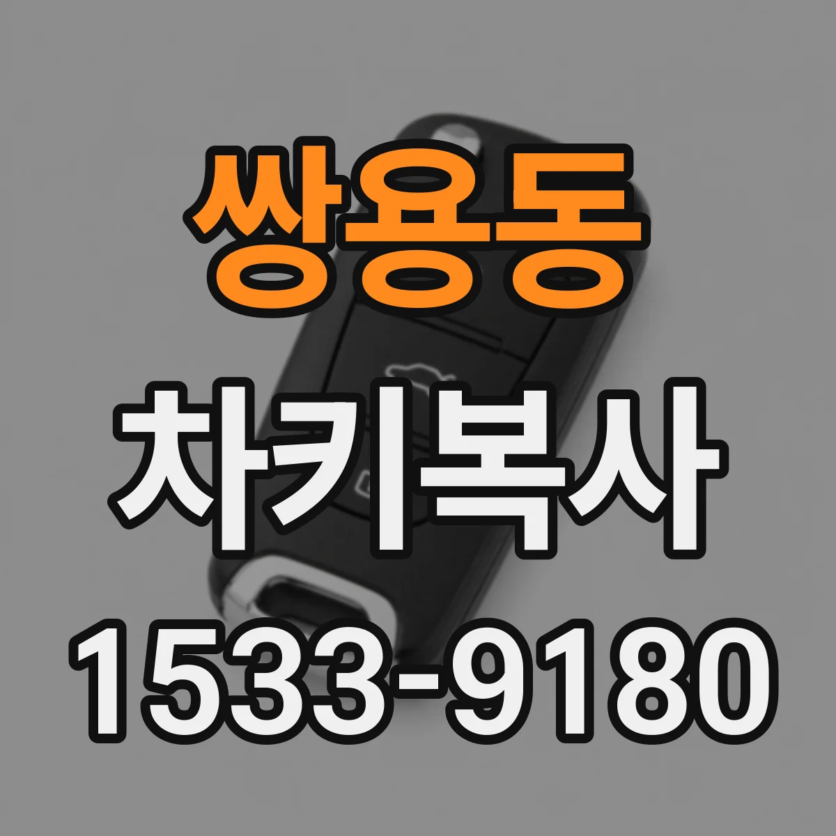 쌍용동 차키복사