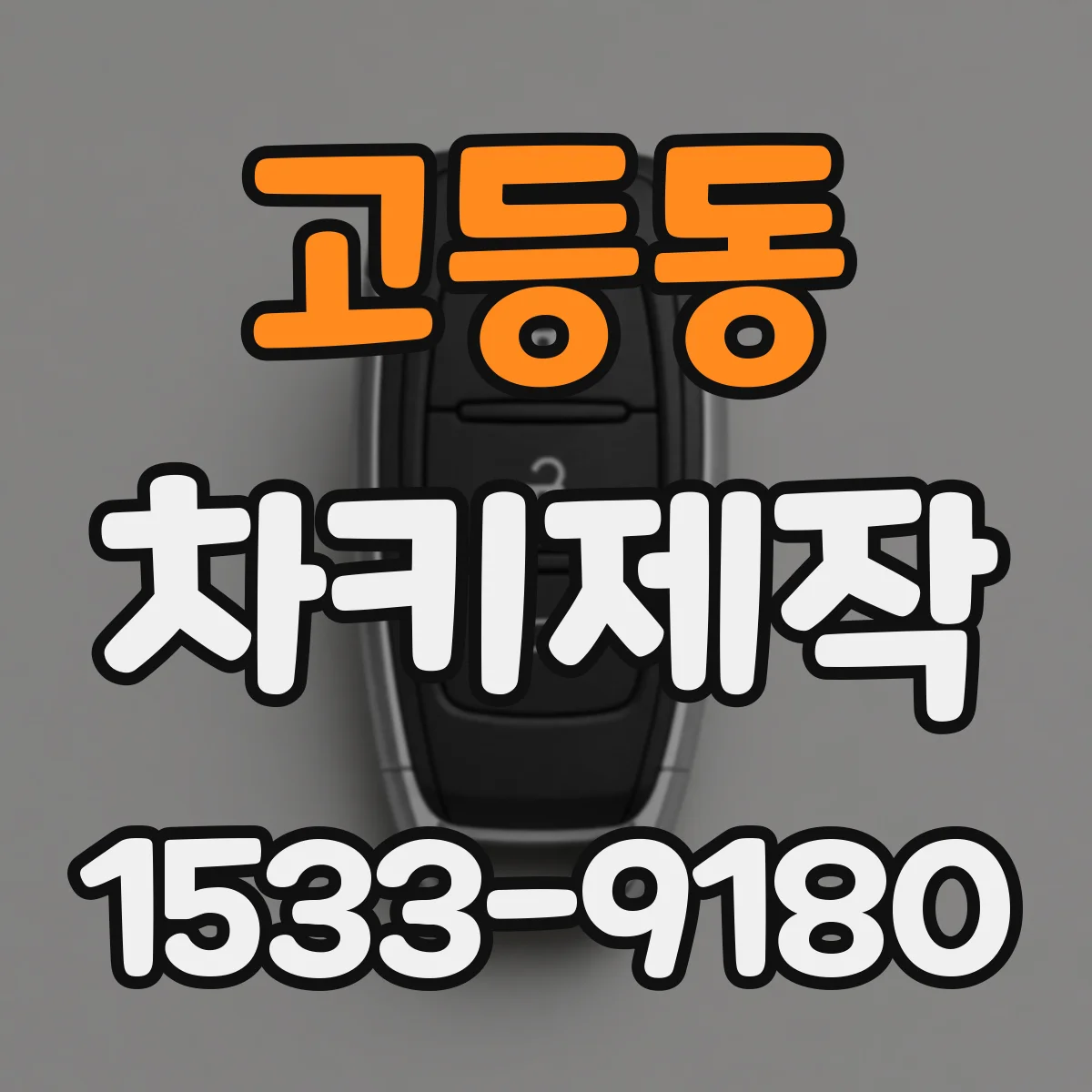 고등동 차키제작