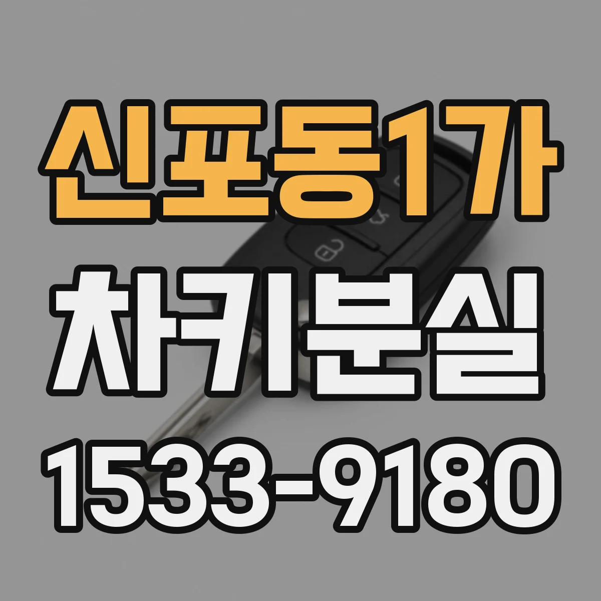 신포동1가 차키분실