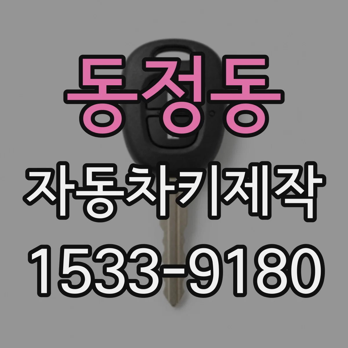 동정동 자동차키제작