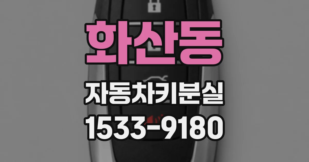 화산동 자동차키분실