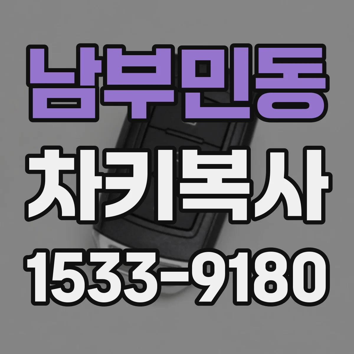 남부민동 차키복사