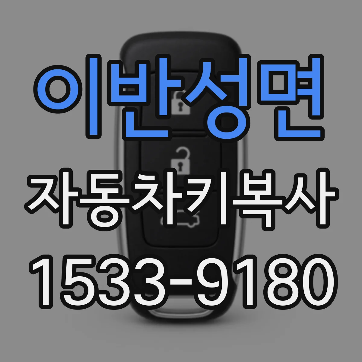 이반성면 자동차키복사