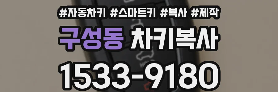 구성동 차키복사