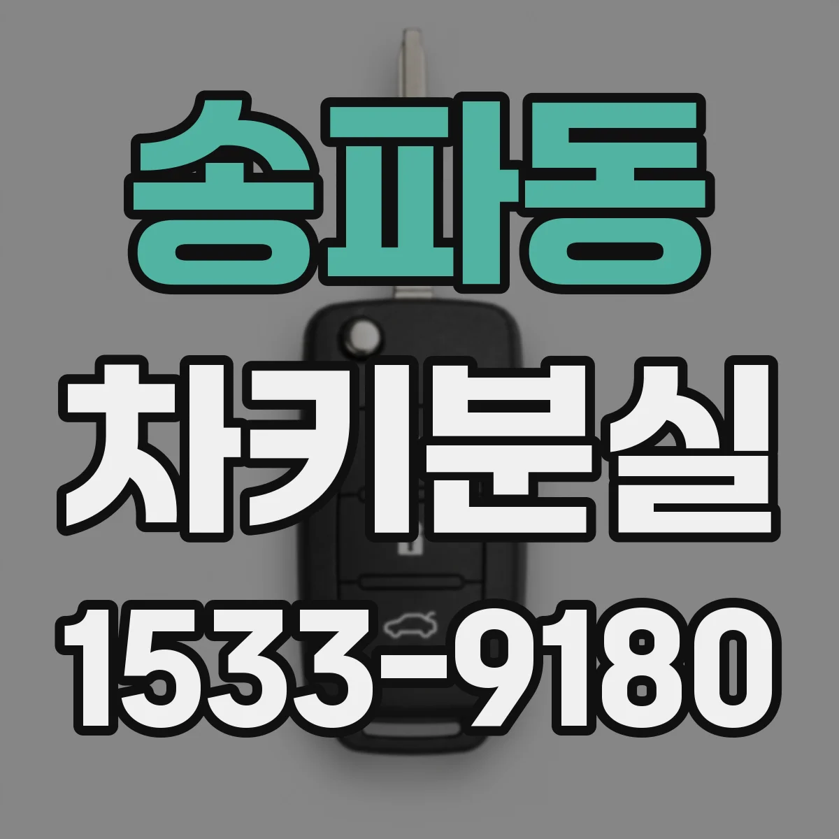 송파동 차키분실