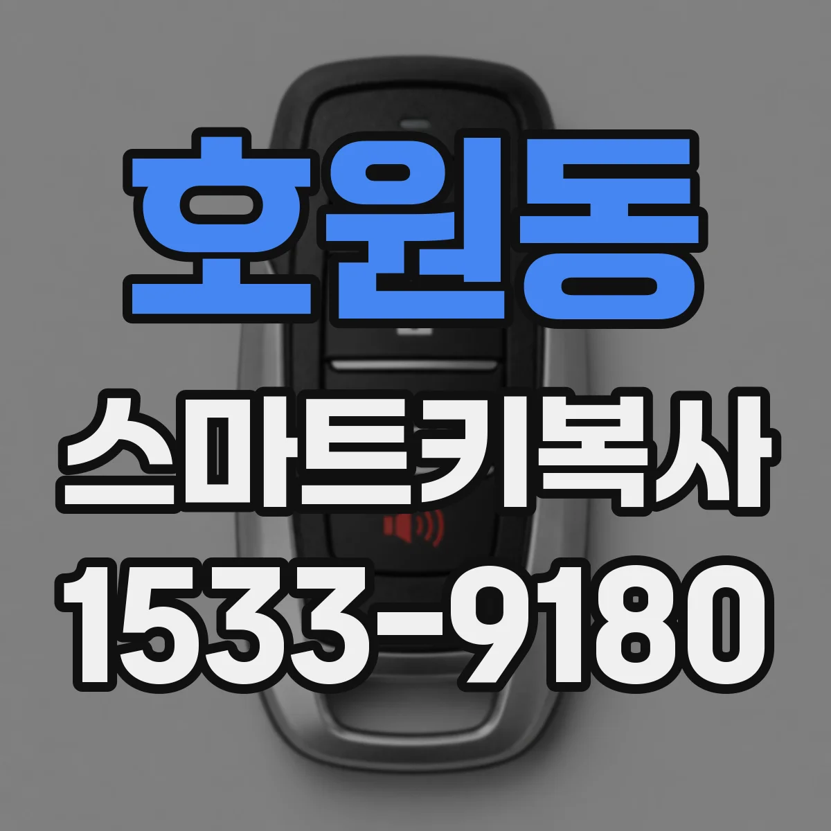 호원동 스마트키복사