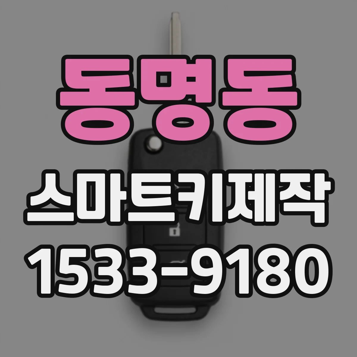 동명동 스마트키제작