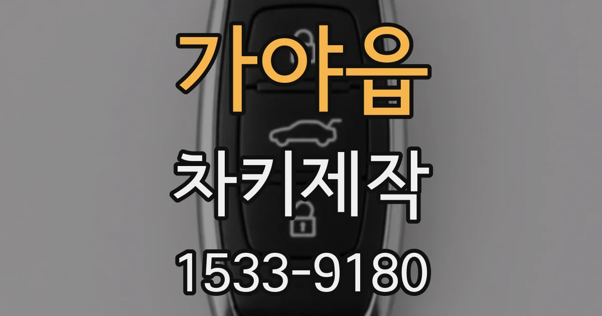 가야읍 차키제작