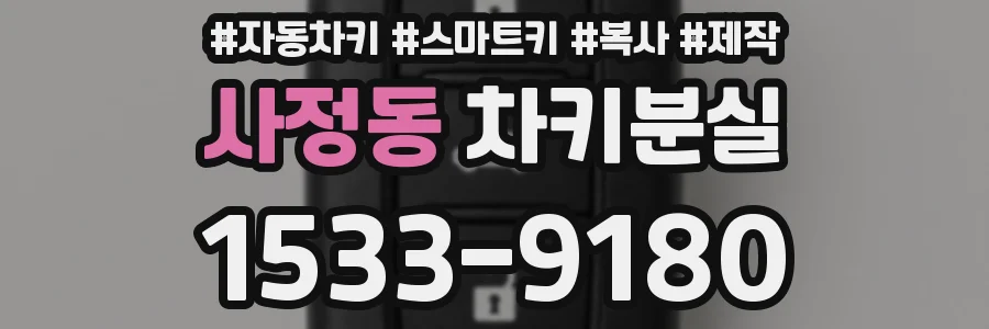 사정동 차키분실