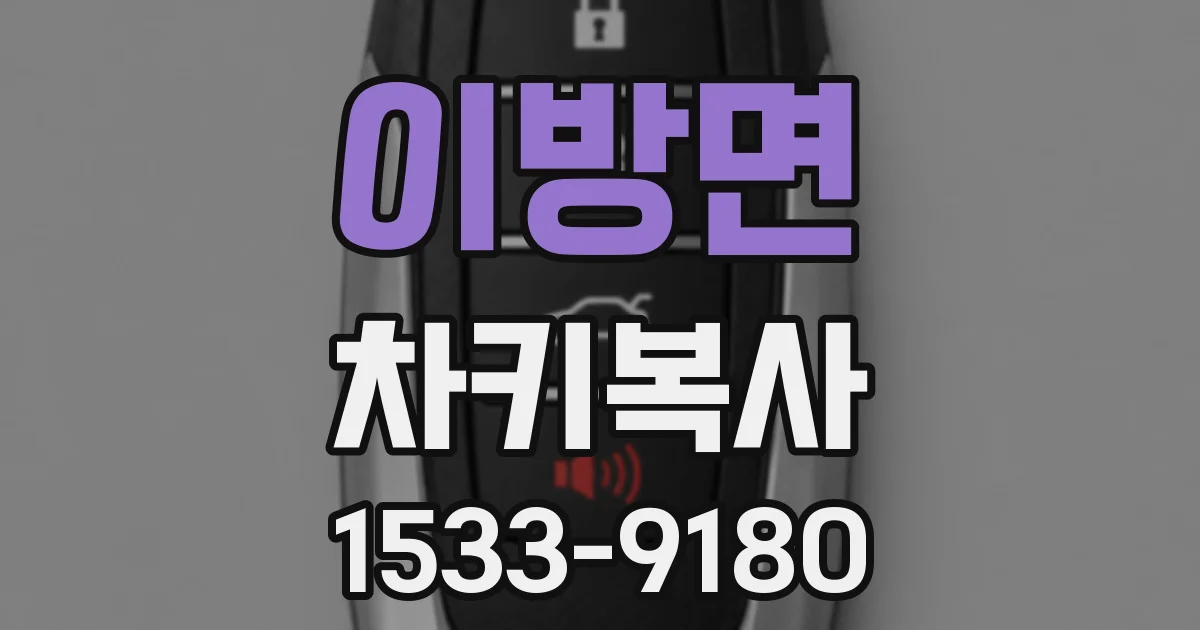 이방면 차키복사