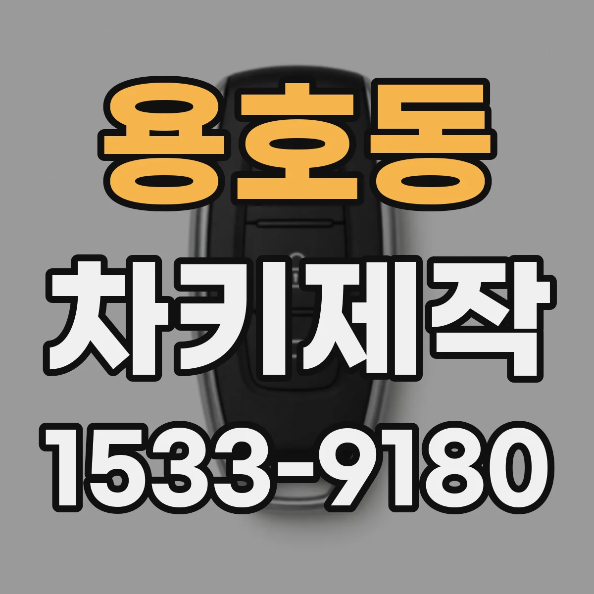 용호동 차키제작