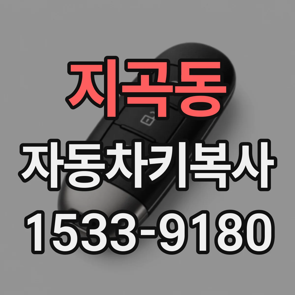 지곡동 자동차키복사