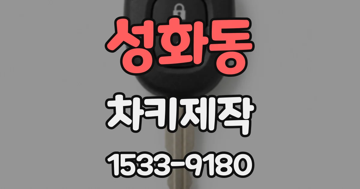 성화동 차키제작