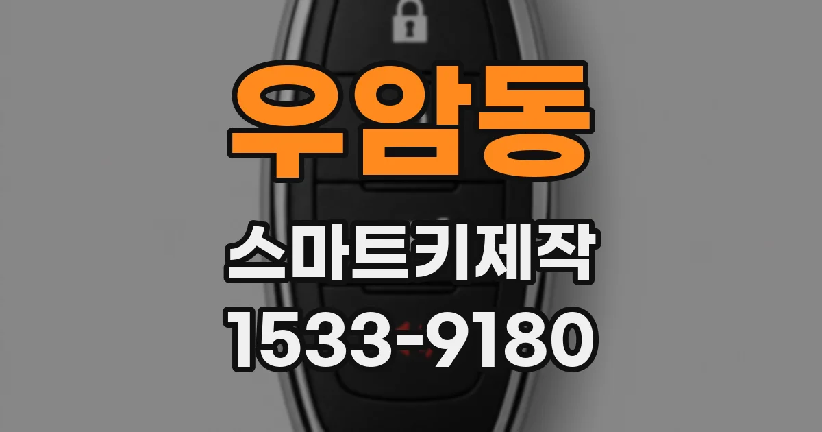 우암동 스마트키제작