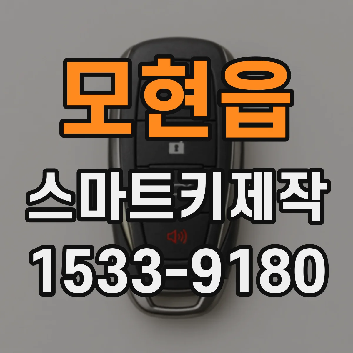 모현읍 스마트키제작