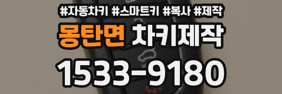 몽탄면 차키제작