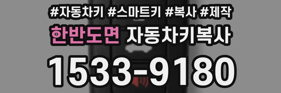 한반도면 자동차키복사